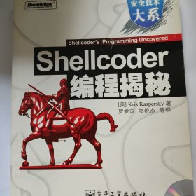 Shellcoder编程揭秘