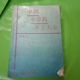 中国中草药单方大全