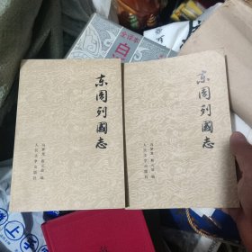 东周列国志，上下册