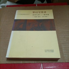 梦幻守望者：我的父亲——塞林格