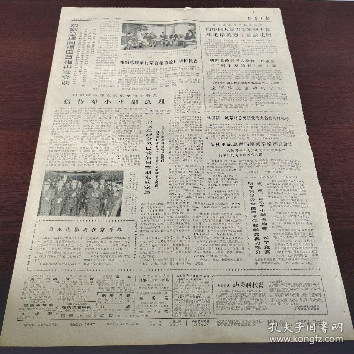 生日报 山西日报 1978年10月26日（四开四版) 华主席会见几内亚朋友；邓副总理在东京举行盛大答谢宴会；热烈庆祝宁夏回族自治区成立二十周年；晋中地区实行肉牛生产出售奖励办法；抓了植树造林带来粮油增产；用抓农业的劲头抓林业 临汾地区扎扎实实搞秋季植树造林；日本电影周在京开幕；