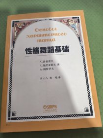 性格舞蹈基础