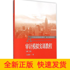 审计模拟实训教程（第二版）/21世纪应用型规划教材·会计与财务系列