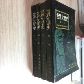 世界文明史 全四卷（第一卷、第二卷、第三卷、第四卷）