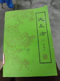 大众方 迟钝编 （一版一印.附穴位图4张）