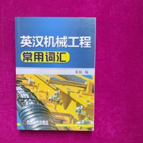 英汉机械工程常用词汇  张展著  机械工业出版社
