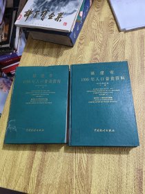 福建省1990年人口普查资料 （上下）