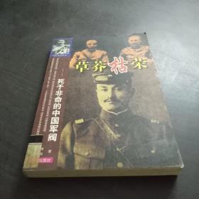 草莽枯荣:死于非命的中国军阀