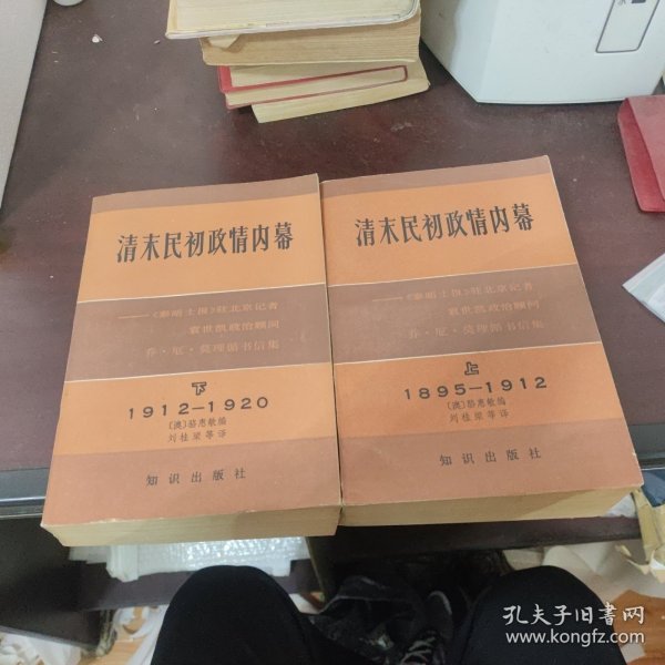 清末民初政情内幕（上、下）：<<泰晤士报>>驻北京记者袁世凯政治顾问乔.厄.莫里循书信集（1895－1912 上）、（1912－1920 下）