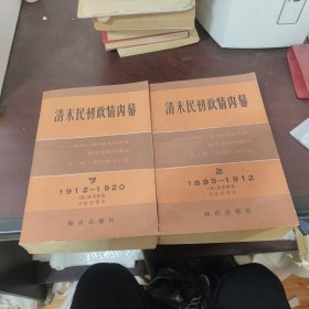 清末民初政情内幕（上、下）：<<泰晤士报>>驻北京记者袁世凯政治顾问乔.厄.莫里循书信集（1895－1912 上）、（1912－1920 下）
