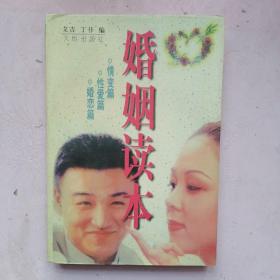 婚姻读本