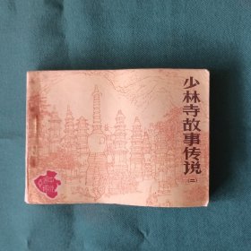 少林寺故事传说