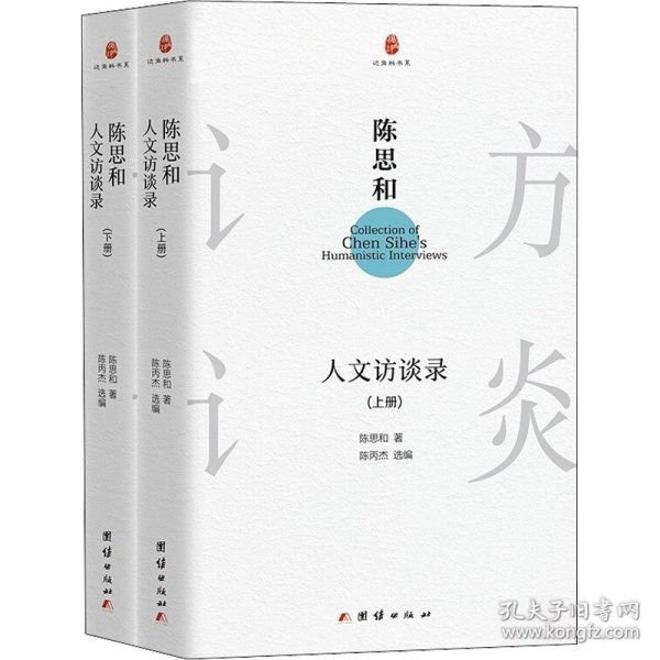 正版书边角料书系：陈思和人文访谈录上下册精装