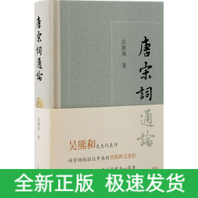 唐宋詞通論