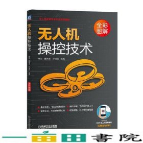 无人机操控技术杨苡戴长靖孙俊田机械工业9787111642909