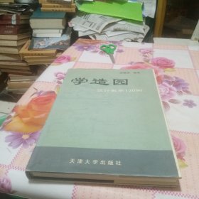 学造园：设计教学120例