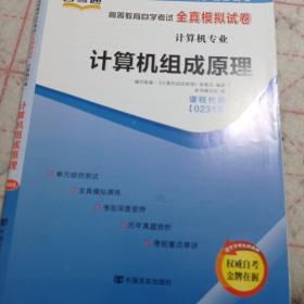 天一自考通·02318计算机组成原理 高等教育自学考试全真模拟试卷含真题