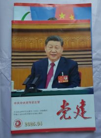 《党建》杂志2025第4.5.6期：3期合售。