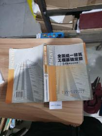 全国统一建筑工程基础定额：江西省单位估价表（上册）