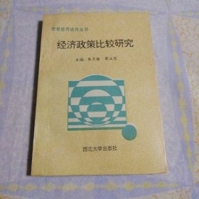 经济政策比较研究 签名本