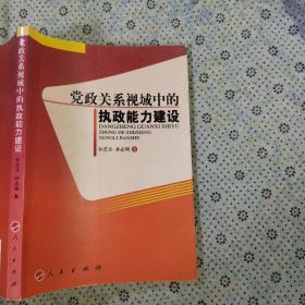 党政关系视域中的执政能力建设孙艺兵人民出版社9787010078854