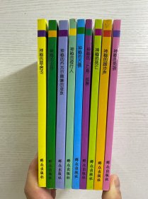 少年侦探易拉明科学探案系列 1-9（全9册）正版如图、内页干净