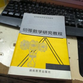 初等数学研究教程