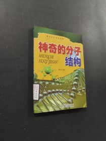 神奇的分子結(jié)構(gòu)
