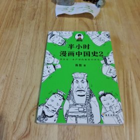 半小时漫画中国史 2 平装