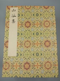 【现代影印】《山谷集》又《豫章先生》一函七册