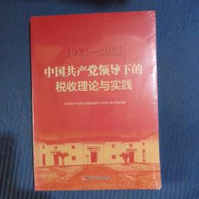 1921-2021中国共产党领导下的税收理论与实践，全新未拆封