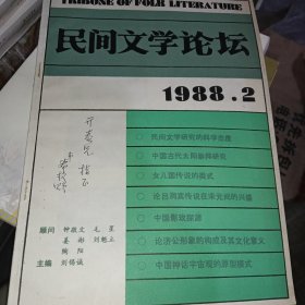 民间文学论坛1988【2】 签名如图