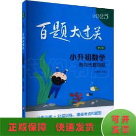 百题大过关 小升初数学 数与代数百题 修订版 2025