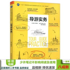 导游实务厉新建魏旭武中国传媒大学出9787565720451厉新建中国传媒大学出版社9787565720451