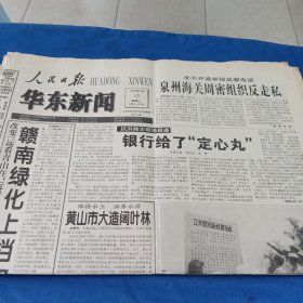 人民日报，华东新闻1998.9.15（1大张）