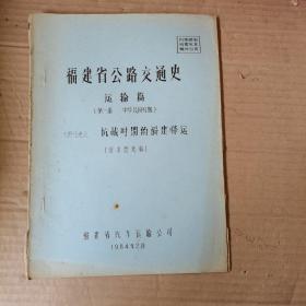 福建省公路交通史 运输篇 （第一册 民国时期）抗战时期的福建驿运