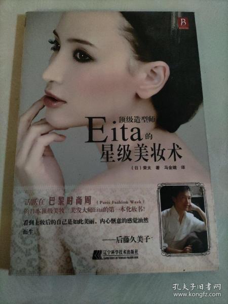 顶级造型师Eita的星级美妆术