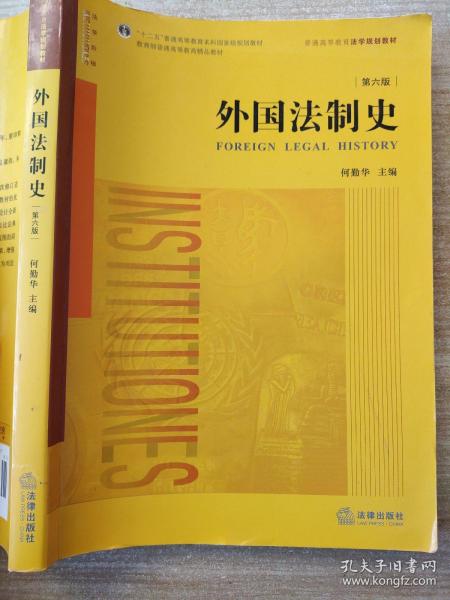 外国法制史（第六版）