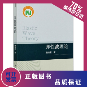 彈性波理論 9787030673800