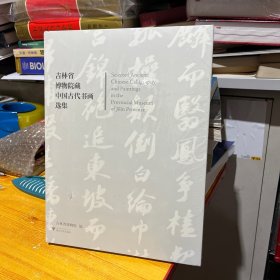 吉林省博物院藏中国古代书画选集