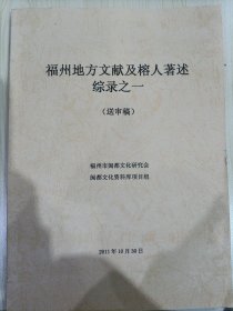 福州地方文献及榕人著述综录之一