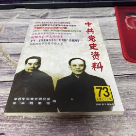 中共党史资料73辑