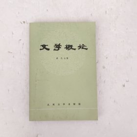 文学概论