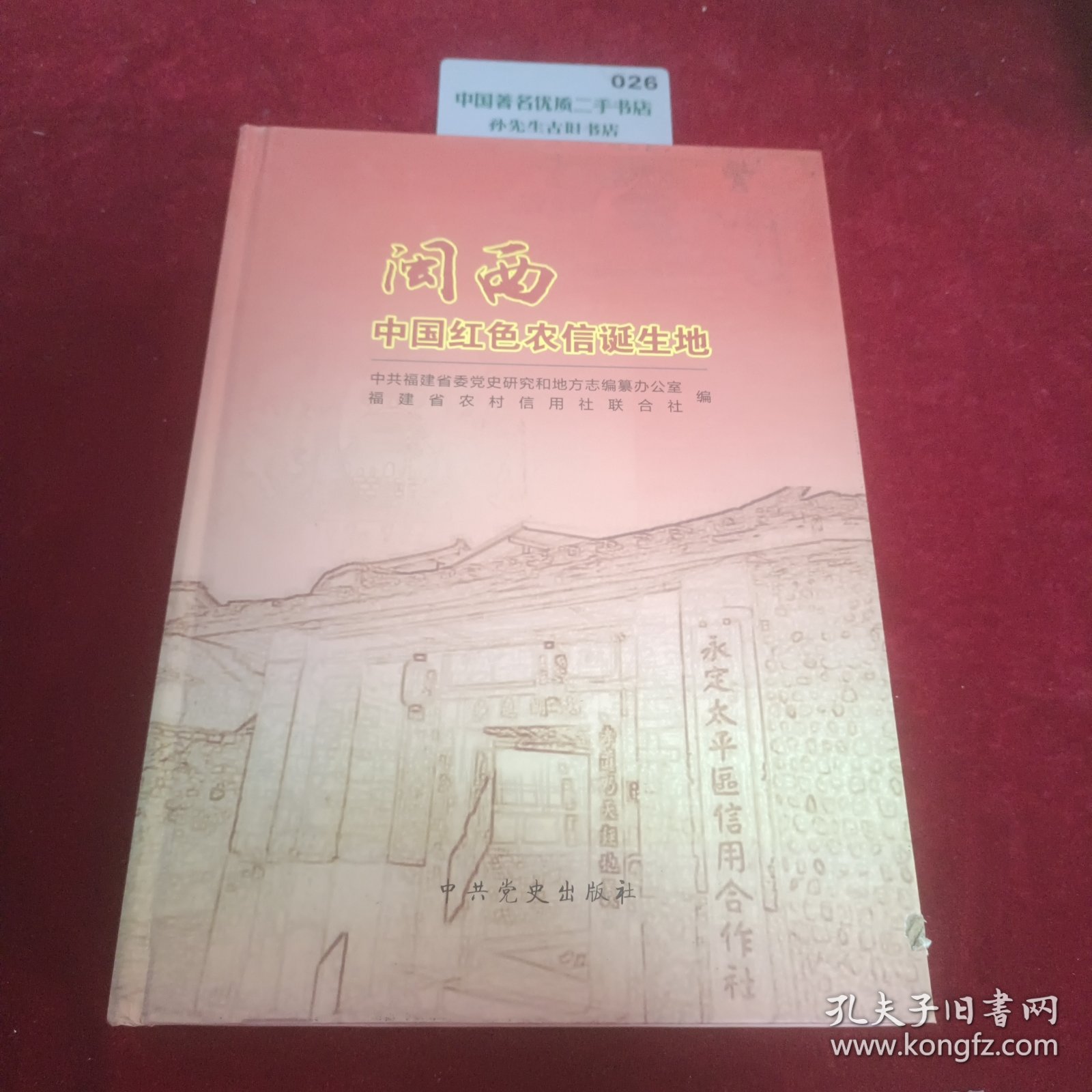 闽西——中国红色农信诞生地