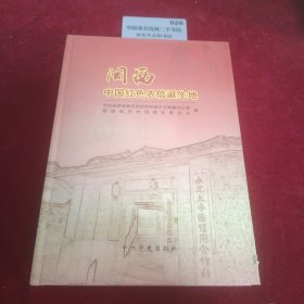 闽西——中国红色农信诞生地