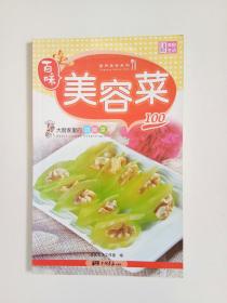 百味营养美味系列·大厨家里的功能菜100：美容菜