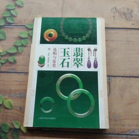 翡翠玉石选购与鉴赏