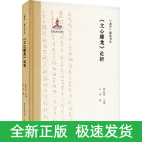 《文心雕龍》論析