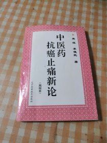 中医药抗癌止痛新论