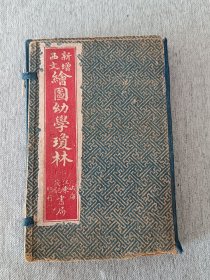 民国新增西文绘图幼学琼林 上海江东茂记书局印行 存4册 送百年前的儿童玻璃糖纸一张 函套完整线装书品佳 十分难得 
图文并茂 封面是五族共和画片 民国年代感超强 小字石印亦规整清晰